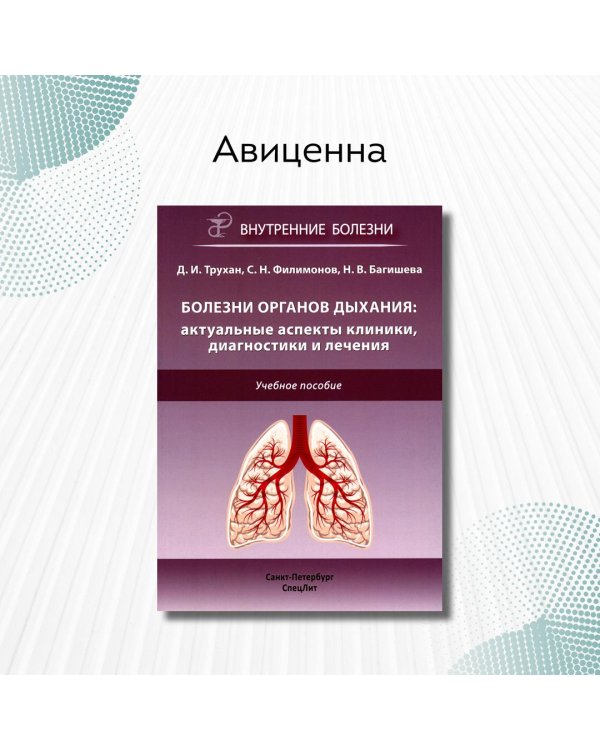 Болезни органов дыхания. Актуальные аспекты диагностики и лечения