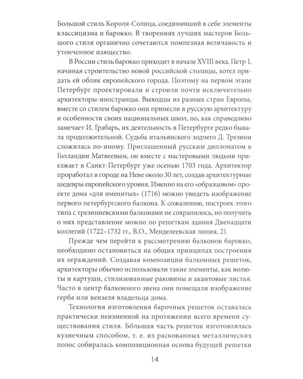 Балконы Санкт-Петербурга. Металлические кружева художественного декора XVIII-XX веков. 370 авторских фотографий с топографическим указателем