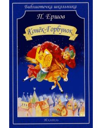 Конек-Горбунок: сказка