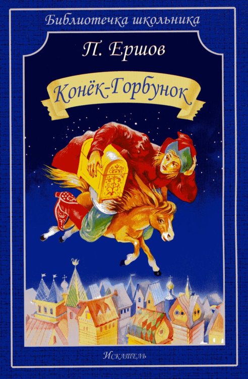 Библиотечка школьника Конек-Горбунок: сказка