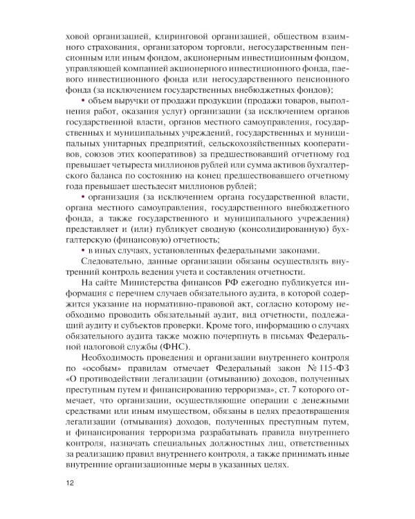 Внутренний контроль коммерческих организаций: Учебник