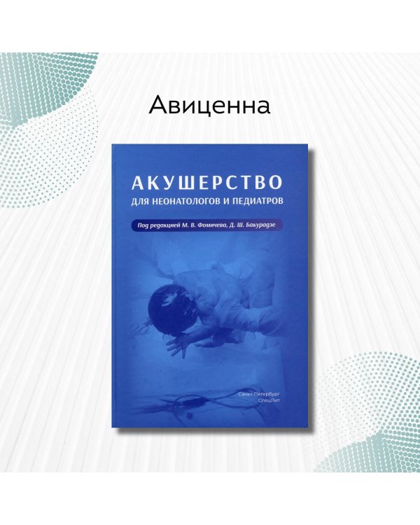 Акушерство для неонатологов и педиатров