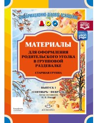 Материалы для оформления родительского уголка в групповой раздевалке. Старшая группа. Вып. 1 (сентябрь - февраль)