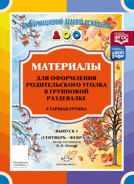 Обложка книги «Материалы для оформления родительского уголка в групповой раздевалке. Старшая группа. Вып. 1 (сентябрь - февраль)» — None, ISBN 9785906937537