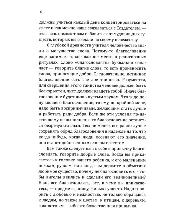 Искусство созидательного слова. Слова силы, мантры, формулы, молитвы.  3-е изд