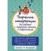 Творческие интервенции для работы с трудными детьми и подростками: 186 техник, упражнений, рабочих листов, а также советов по коммуникации и изменению