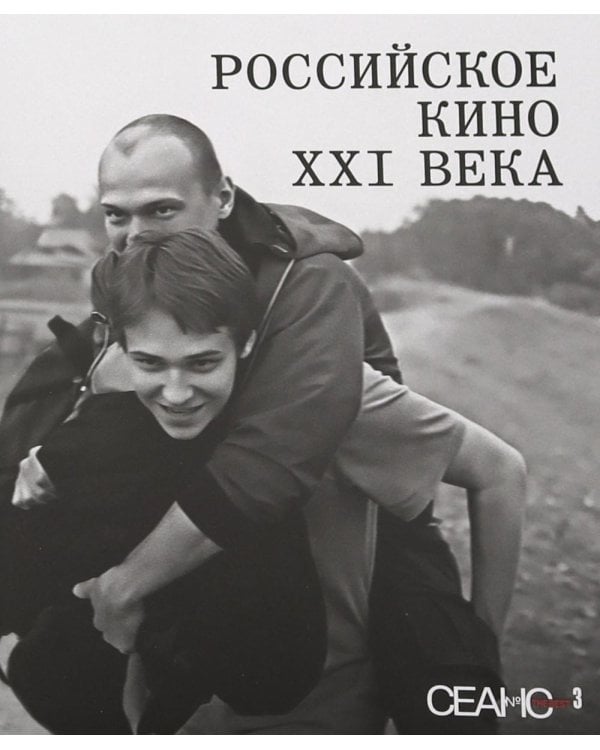 Сеанс The Best. Т. 3: Российское кино XXI века