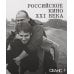 Сеанс The Best. Т. 3: Российское кино XXI века