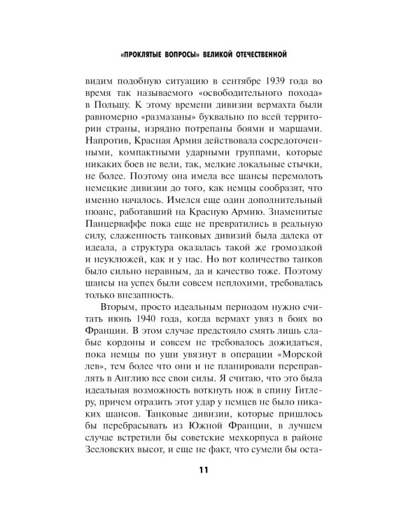 Проклятые вопросы Великой Отечественной