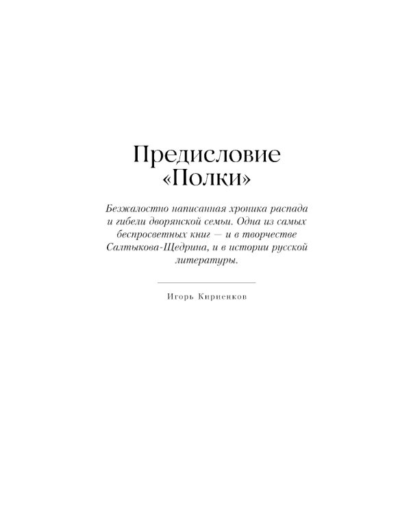 Господа Головлевы: роман