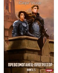 Превозмоганец-прогрессор. Кн. 5
