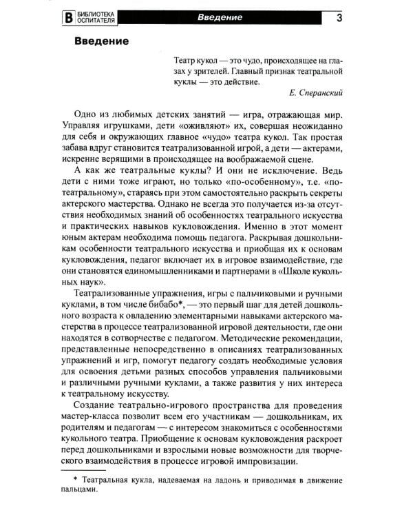 Школа кукольных наук. Театрализованные игры и упражнения для детей 4–6 лет