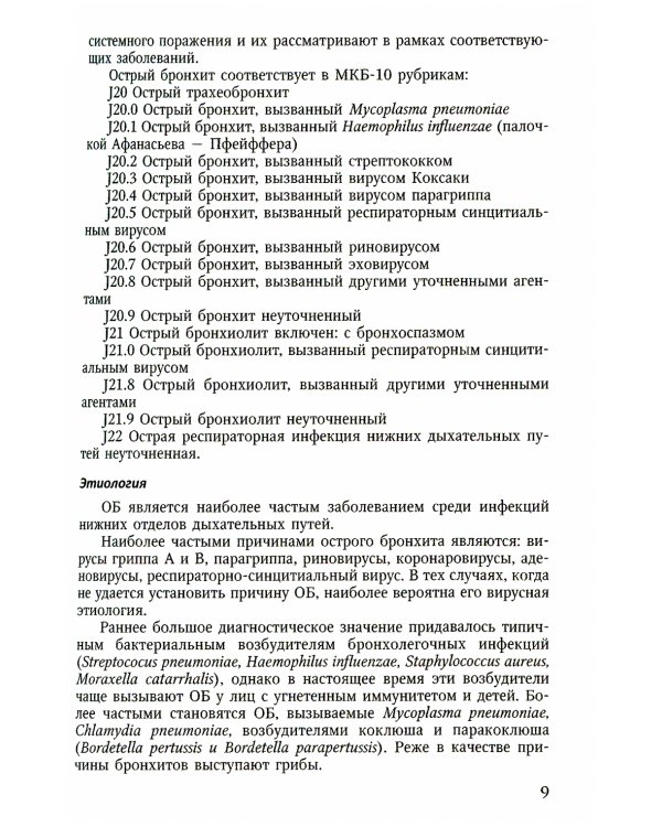 Болезни органов дыхания: актуальные аспекты диагностики и лечения: Учебное пособие