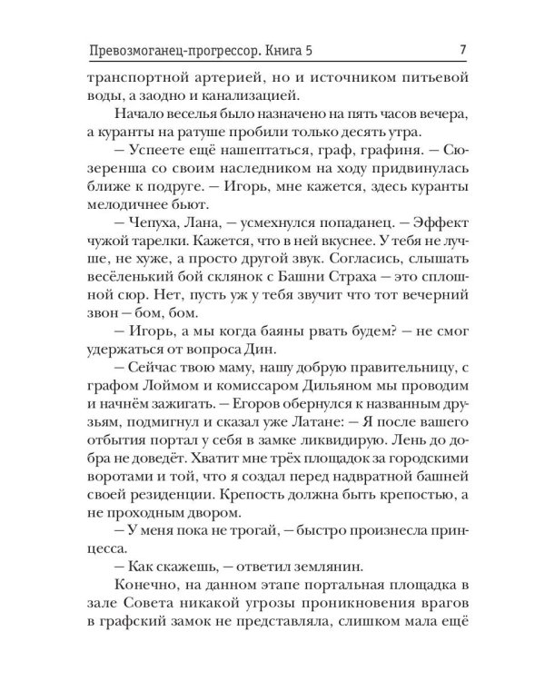 Превозмоганец-прогрессор. Кн. 5