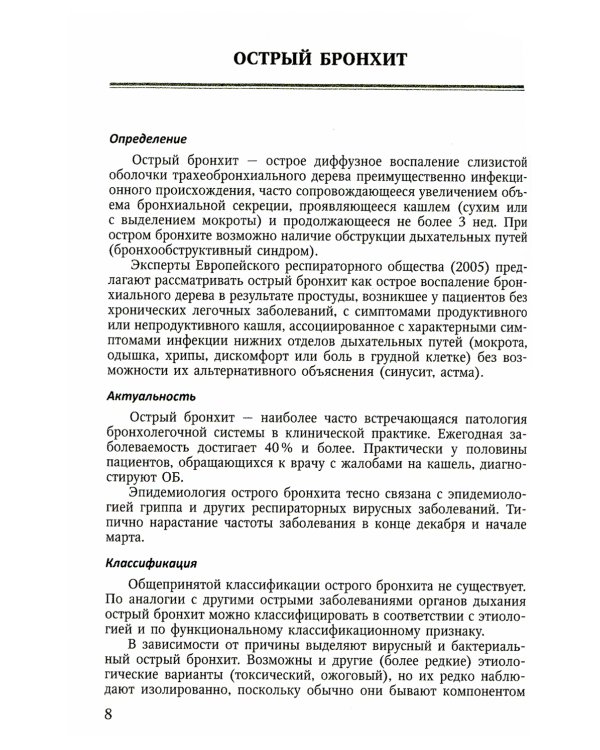 Болезни органов дыхания: актуальные аспекты диагностики и лечения: Учебное пособие