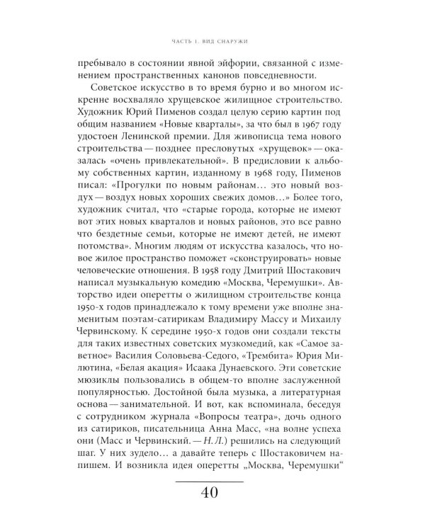 Хрущевка: советское и несоветское в пространстве повседневности. 2-е изд