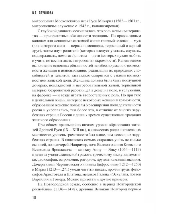 Дополнительное изображение книги «Женщины России. Княжеский и царский периоды»
