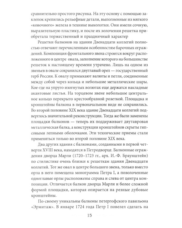 Балконы Санкт-Петербурга. Металлические кружева художественного декора XVIII-XX веков. 370 авторских фотографий с топографическим указателем