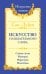 Искусство созидательного слова. Слова силы, мантры, формулы, молитвы.  3-е изд