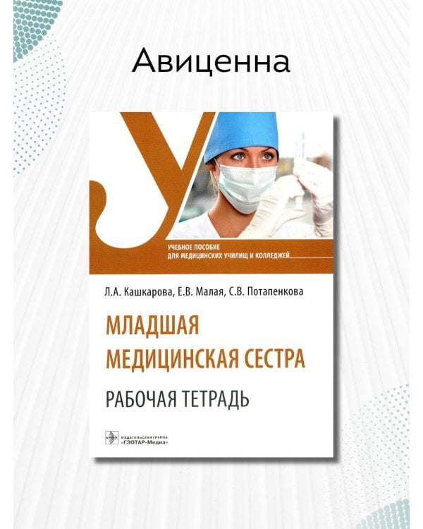 Дополнительное изображение книги «Младшая медицинская сестра. Рабочая тетрадь. Учебное пособие»