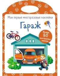 Гараж. Мои первые многоразовые наклейки