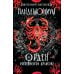 Пандемониум Пандемониум. Орден огненного дракона: роман