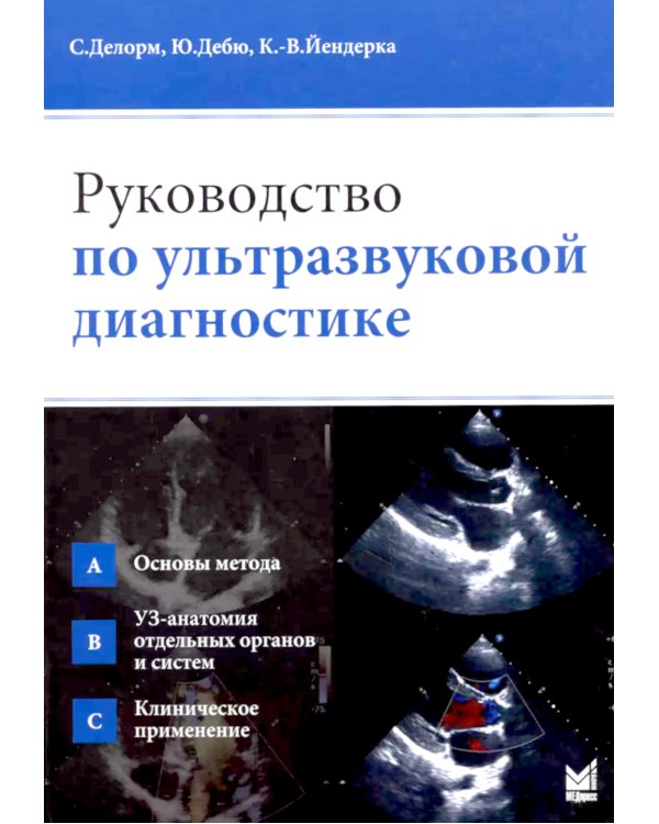 Руководство по ультразвуковой диагностике. 3-е изд