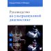 Руководство по ультразвуковой диагностике. 3-е изд