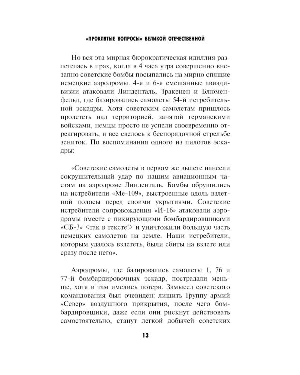 Проклятые вопросы Великой Отечественной