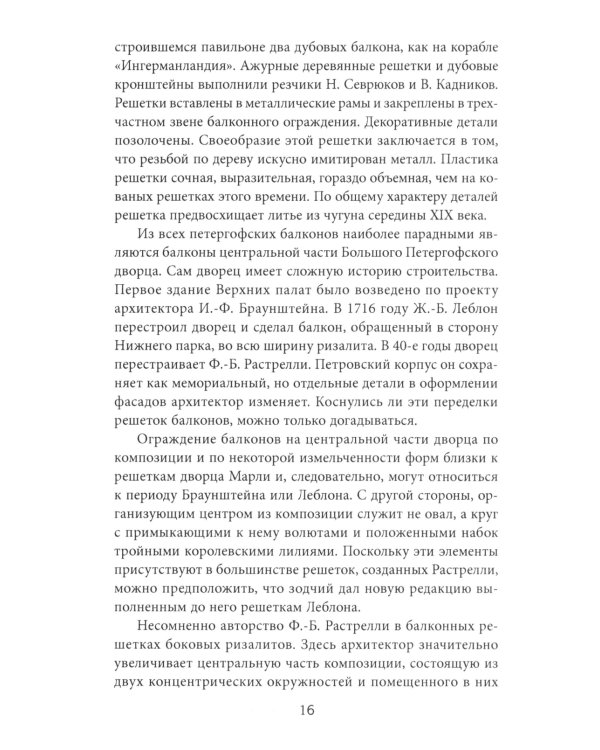 Балконы Санкт-Петербурга. Металлические кружева художественного декора XVIII-XX веков. 370 авторских фотографий с топографическим указателем