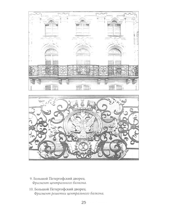 Балконы Санкт-Петербурга. Металлические кружева художественного декора XVIII-XX веков. 370 авторских фотографий с топографическим указателем