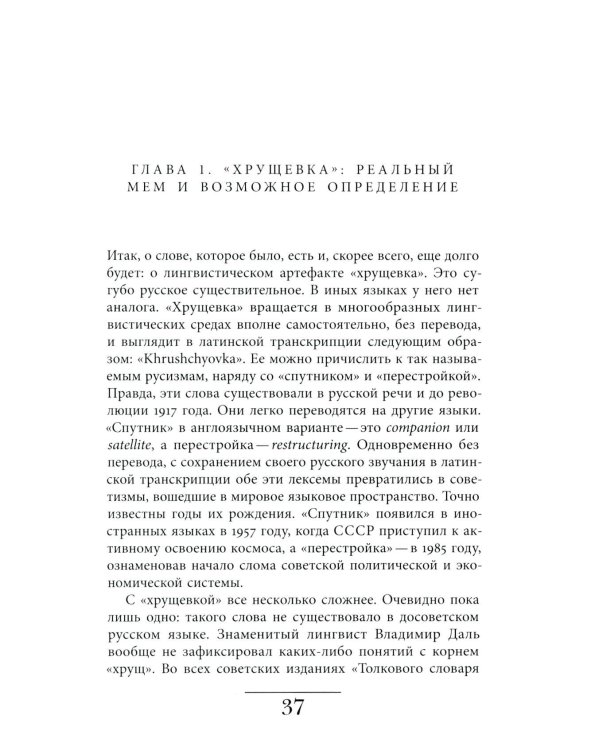 Хрущевка: советское и несоветское в пространстве повседневности. 2-е изд