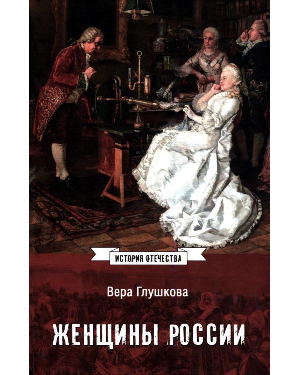 Дополнительное изображение книги «Женщины России. Княжеский и царский периоды»
