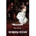 Дополнительное изображение книги «Женщины России. Княжеский и царский периоды»