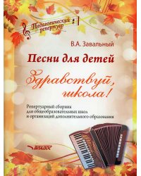 Песни для детей. Здравствуй, школа! Репертуарный сборник для общеобразовательных школ и организаций дополнительного образования (ноты)