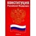 Конституция РФ (красная)