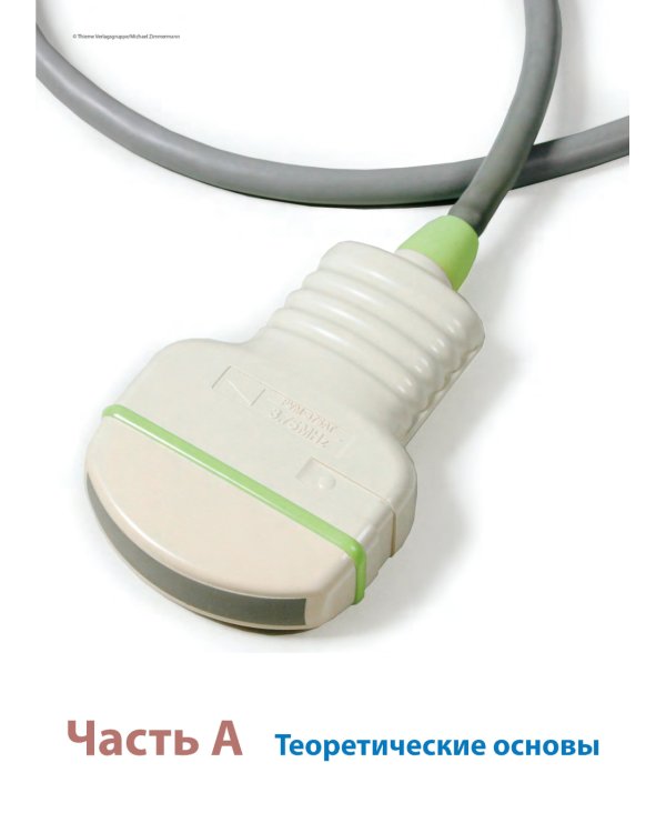 Руководство по ультразвуковой диагностике. 3-е изд