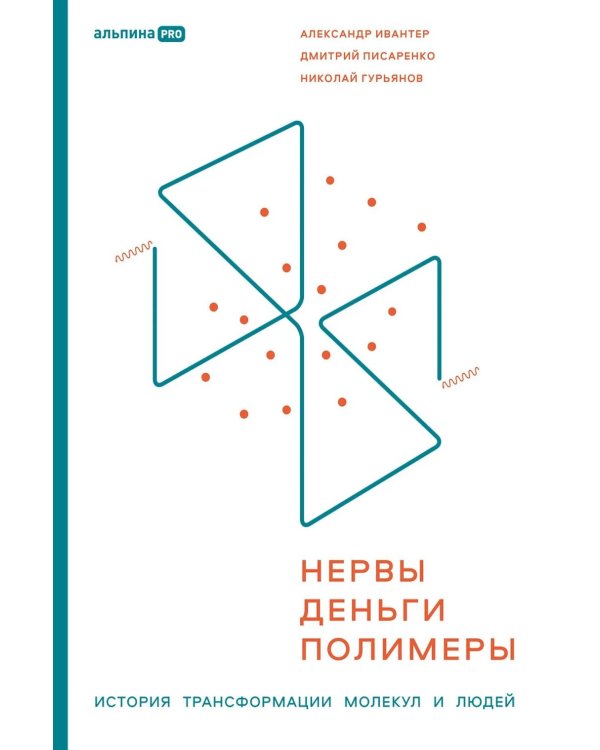 Нервы, деньги, полимеры. История трансформации молекул и людей