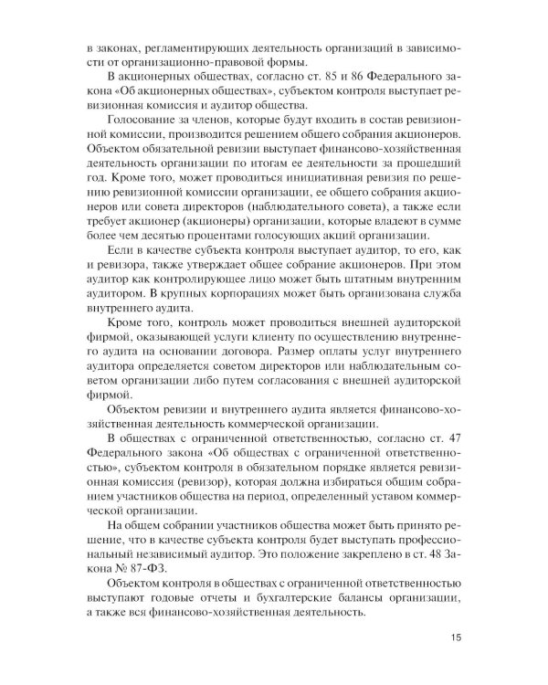 Внутренний контроль коммерческих организаций: Учебник