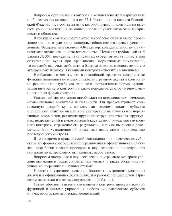 Внутренний контроль коммерческих организаций: Учебник
