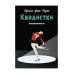 Квадистки: волшебная повесть