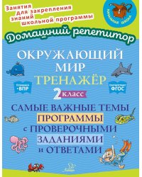 Окружающий мир: Тренажер. 2 кл. Самые важные темы программы с проверочными заданиями и ответами