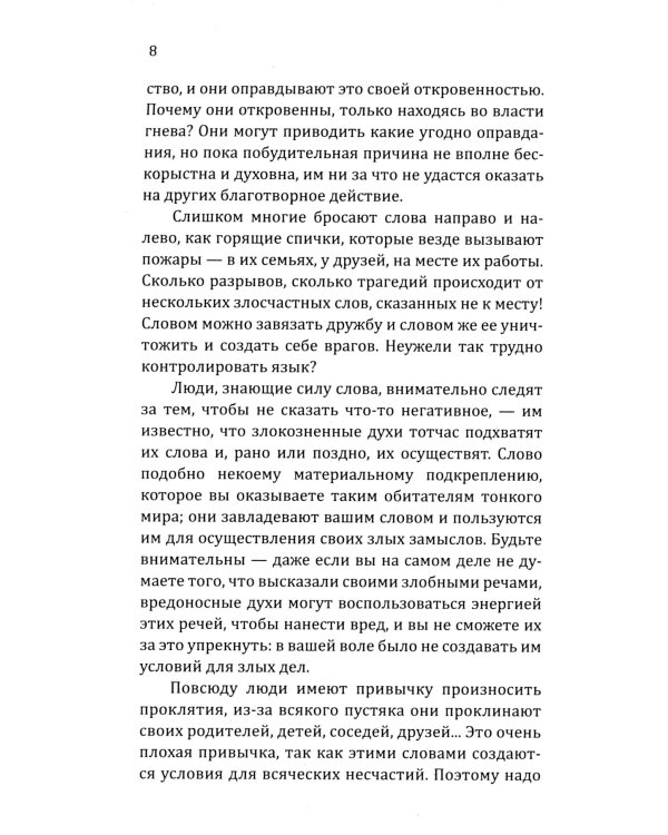 Искусство созидательного слова. Слова силы, мантры, формулы, молитвы.  3-е изд
