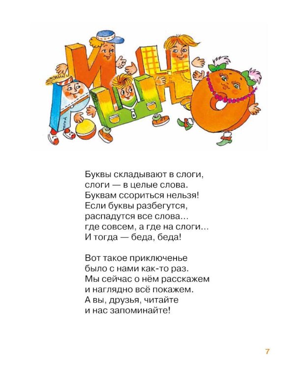 Малышки-букваришки в детском саду: букварь-тренажер