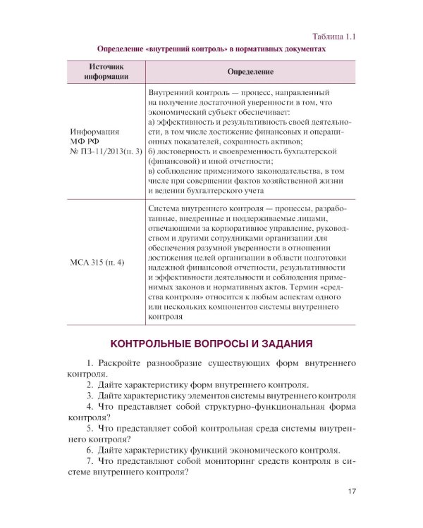 Внутренний контроль коммерческих организаций: Учебник