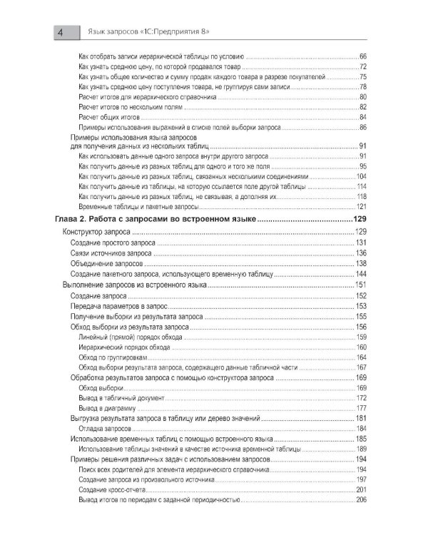 Язык запросов "1С:Предприятия 8". 3-е изд., стер