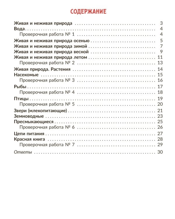 Окружающий мир: Тренажер. 2 кл. Самые важные темы программы с проверочными заданиями и ответами