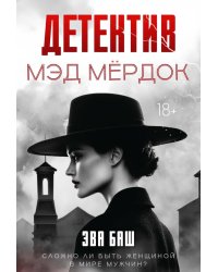 Детектив Мэд Мердок
