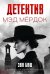 Детектив Мэд Мердок