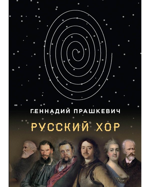 Русский хор